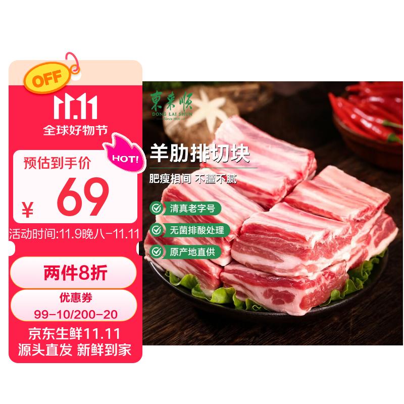 东来顺 内蒙古羔羊原切羊肋排切块1斤 羊寸排烧烤炖煮 清真中华老字号