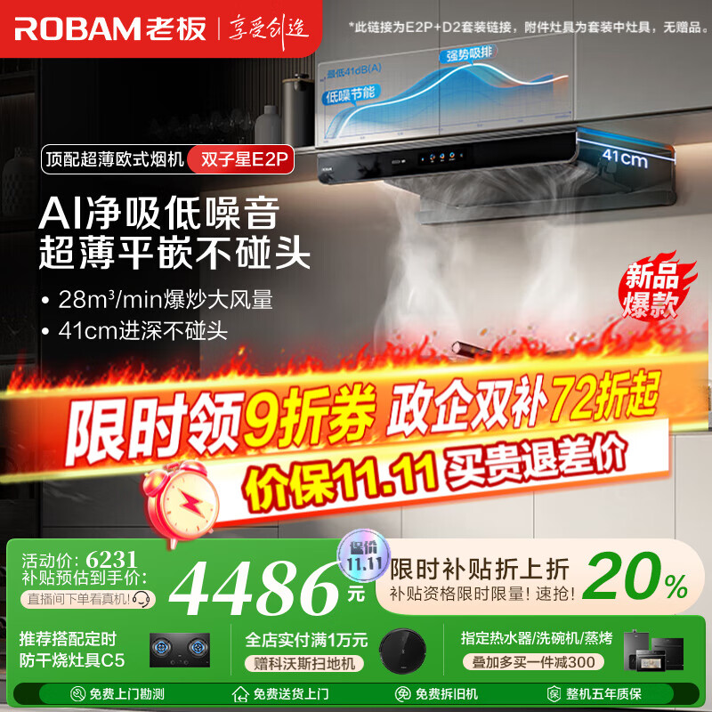 老板（Robam）【双子星E2P】油烟机 欧式顶吸烟灶联动双腔变频大吸力家用厨房油烟机28风量智能油烟机以旧换新 【智慧烟灶联动烟灶】E2P+D2 天然气