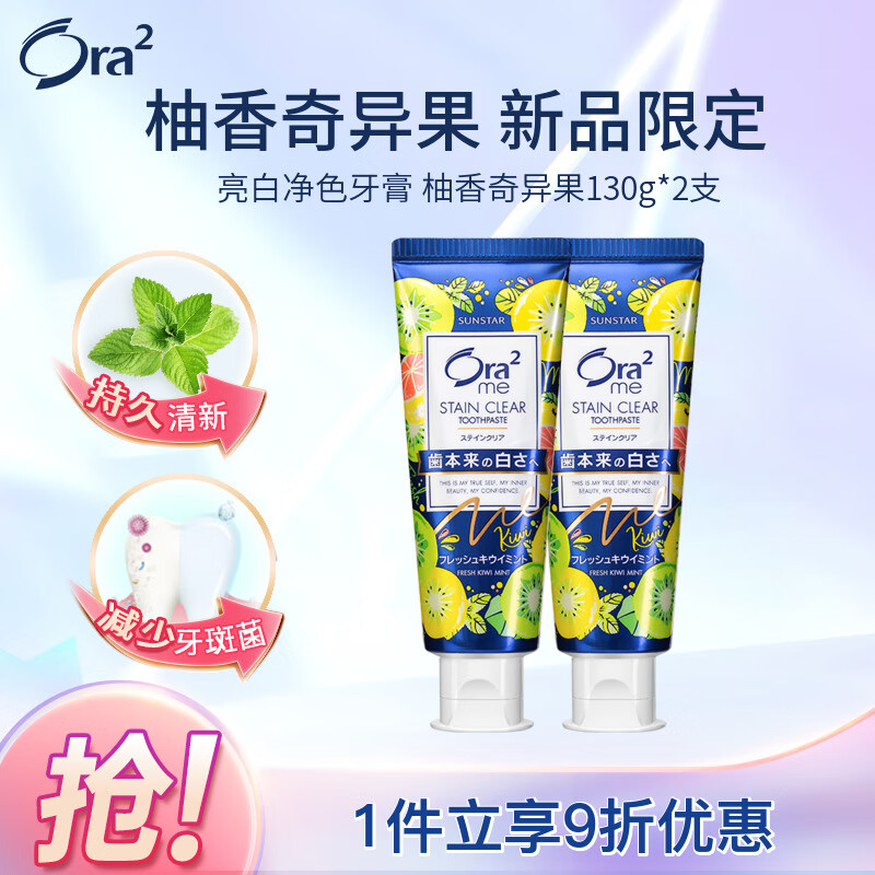 皓乐齿（Ora2）牙膏2支装(柚香奇异果130g*2支)泡沫绵密 口味宜人 日本原装进口