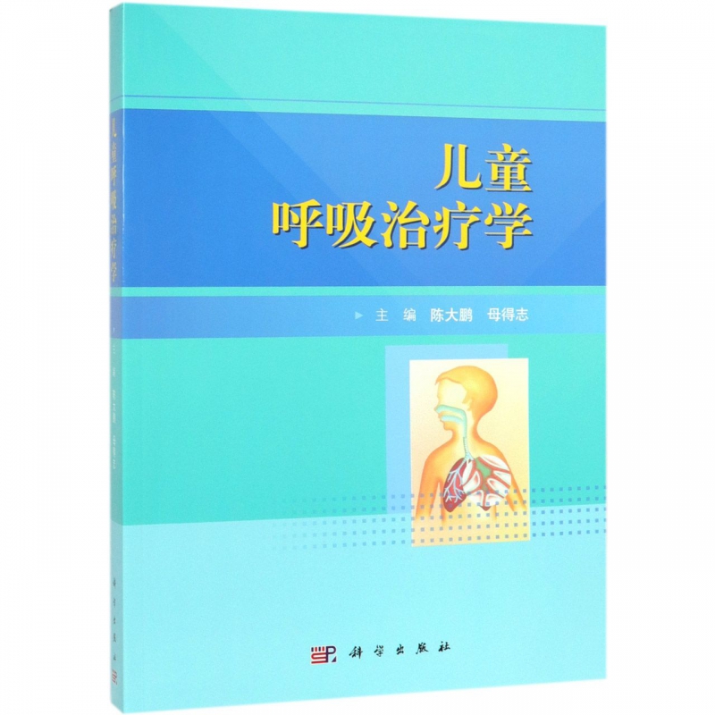 儿童呼吸治疗学
