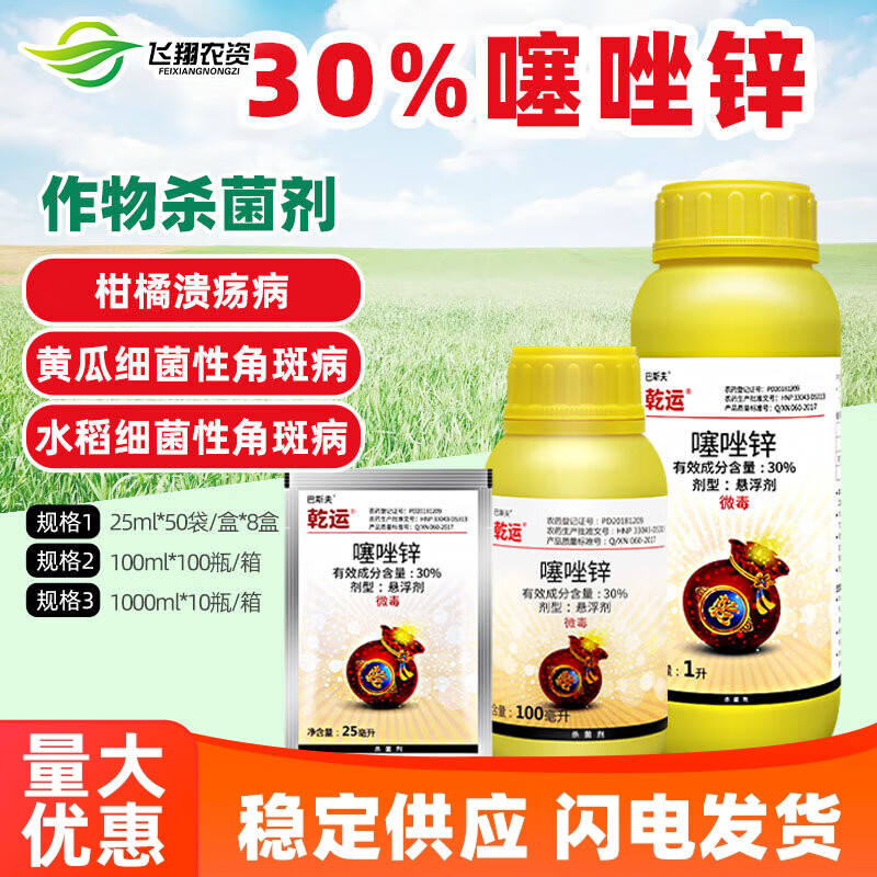 巴斯夫乾运30%噻唑锌蔬菜果树细菌性角斑病柑橘溃疡病杀菌剂  25ml