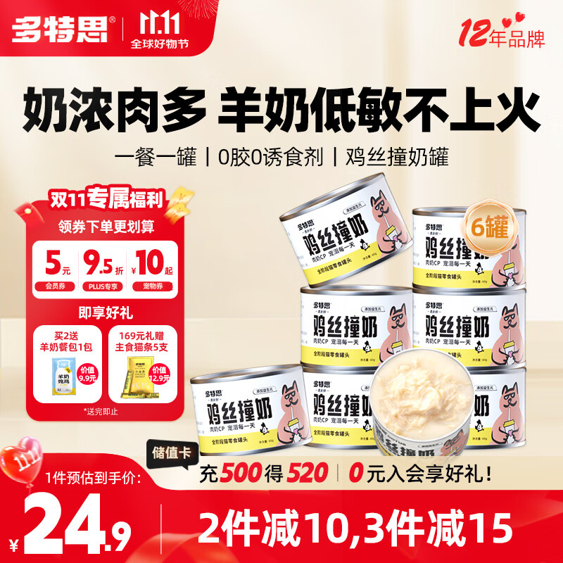 多特思（DOTUS）羊奶鸡肉猫罐头零食成猫幼猫通用60g*6罐肠胃友好猫湿粮鸡丝撞奶