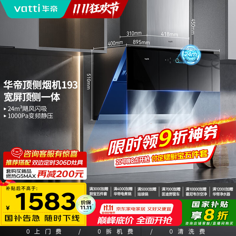 华帝（VATTI）国家政府补贴抽油烟机官方变频顶侧双吸家用侧吸式24风量大吸力自动清洗脱排油烟机以旧换新i11193
