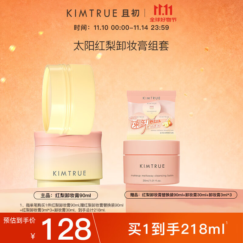 KIMTRUE且初太阳红梨卸妆膏深层清洁清爽易洗卸妆油乳90ml+替换装90ml