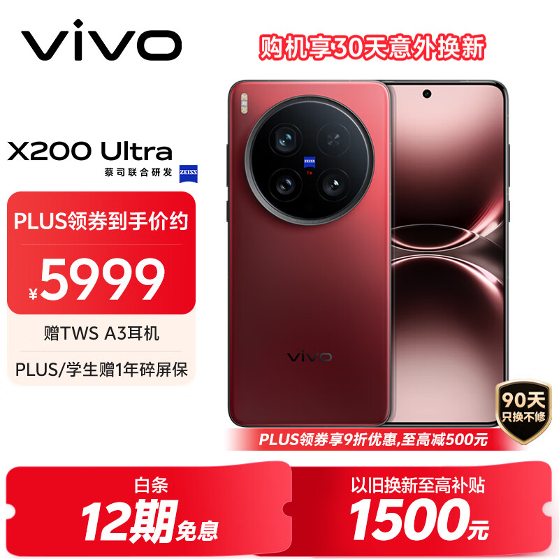 vivo X200 Ultra 12GB+256GB 红圈 蔡司三大定焦大师镜头 蓝图自研影像双芯  V单相机 AI手机