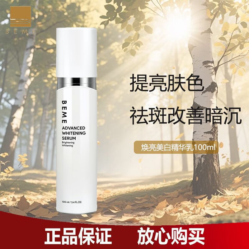 【官方】蓓慕焕亮精华乳补水保湿提亮肤色脸部淡斑改善暗沉暗黄去 100g 蓓慕焕亮美白精华乳送洗面奶小样