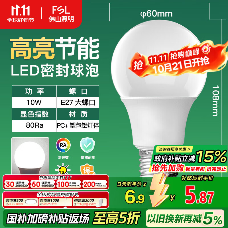 FSL佛山照明LED球泡10W大口节能灯泡E27炫银日光色6500K