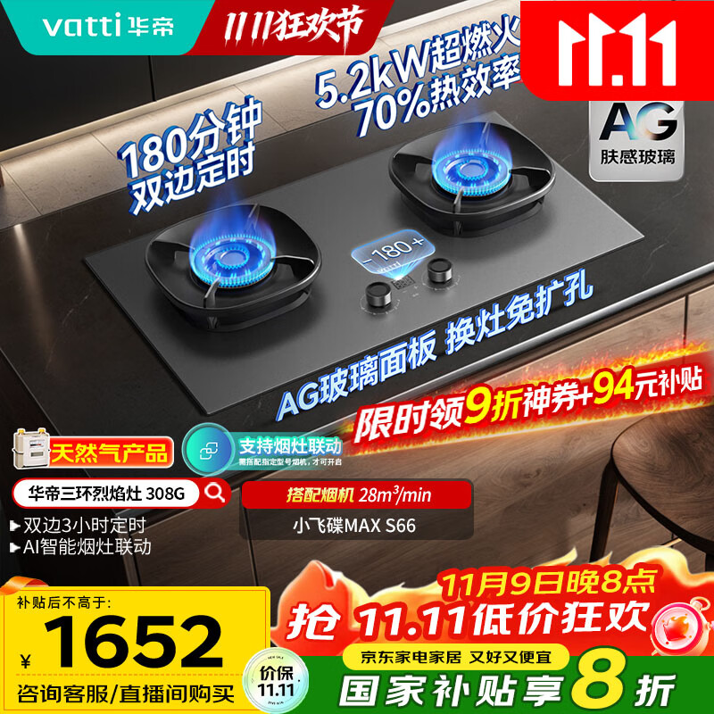 华帝（VATTI）【70%热效率+双定时+AG玻璃】i10308G燃气灶天然气嵌入式5.2kW猛火煤气灶台灶具搭配华帝油烟机S66