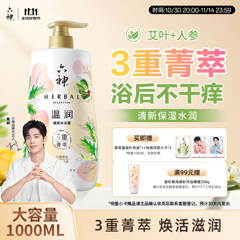 六神【明星推荐】菁萃温润香氛沐浴露1L滋养焕活人参+艾叶男士女士