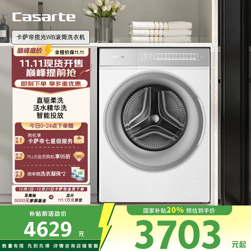 卡萨帝（Casarte）揽光WB滚筒洗衣机全自动家用 10公斤直驱变频  智能投放 精华洗 CE B10LWBU1 家电国家补贴