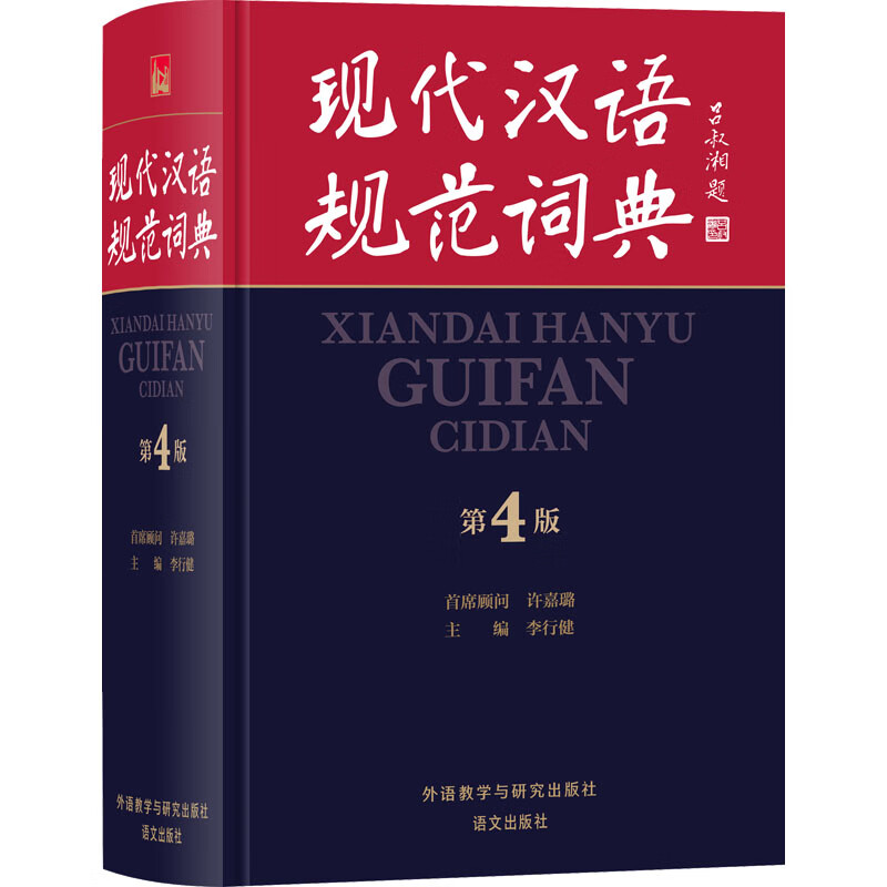 正版图书现代汉语规范词典 第4版李行健 编外语教学与研究出版社2022-06-01