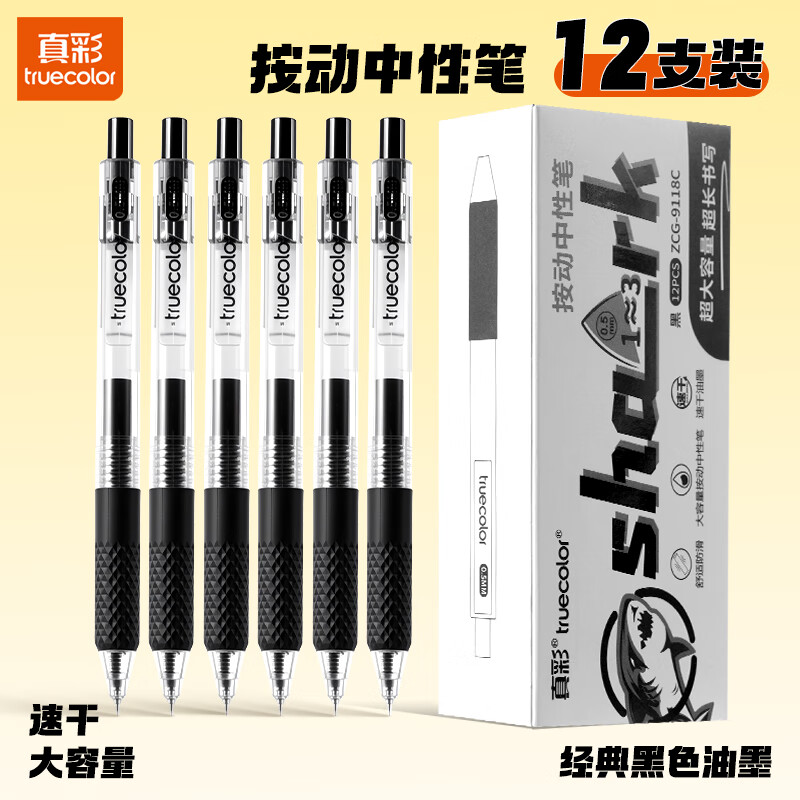 真彩（TRUECOLOR）st笔头刷题笔0.5mm速干顺滑按动笔黑色中性笔水笔学生作业笔考试专用碳素笔黑笔圆珠笔12支/盒9118