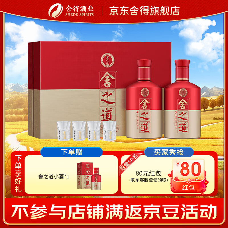 舍得酒 舍之道礼盒 浓香型白酒喜宴喜酒婚庆用酒【详情领券】 50度 500mL 2瓶 -礼盒装（赠礼袋）