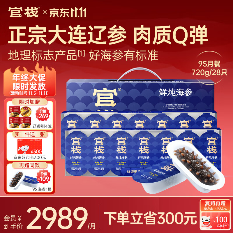 官栈【赠300元超市卡】9S鲜炖即食海参月餐720g/28大连辽参营养滋补品