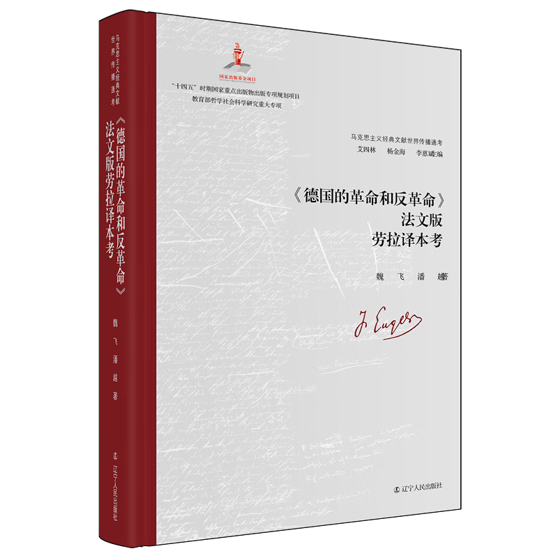 新华正版 《德国的革命和反革命》法文版劳拉译本考 马克思主义理论