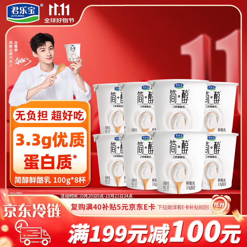 君乐宝简醇 0蔗糖 鲜酪乳100g*8杯 风味酸牛奶欢乐分享装