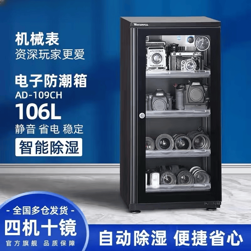 埠帝除湿防潮箱智能摄影器材单反相机镜头干燥箱Ad-109Ch AD-109CH防潮箱 106L