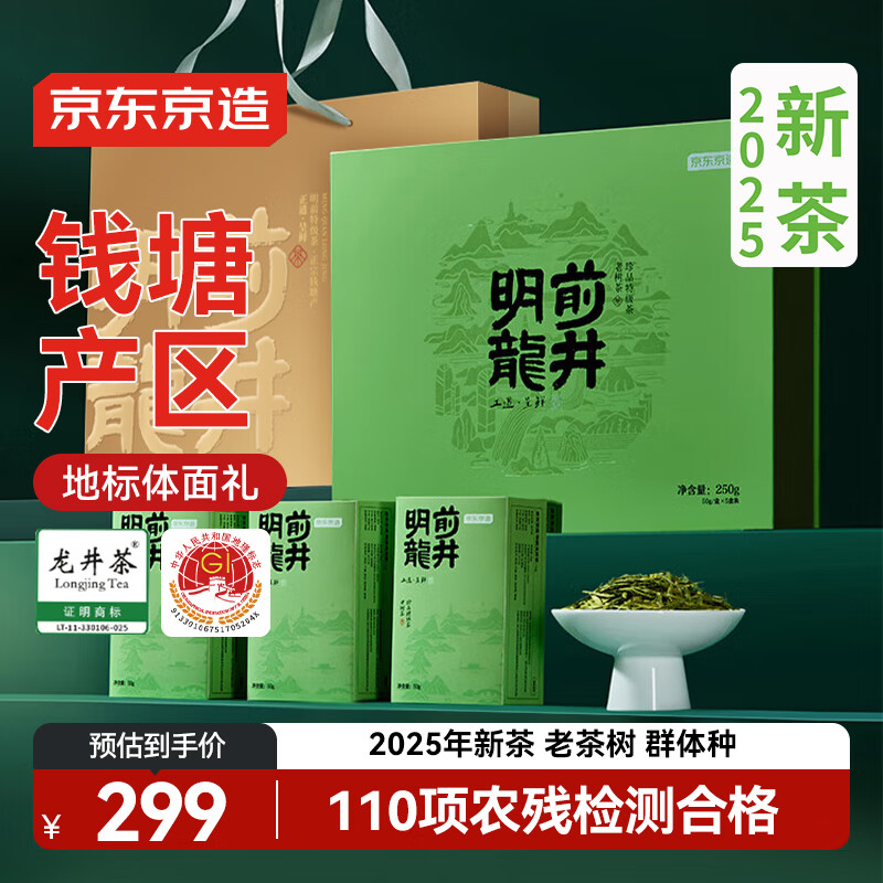京东京造25新茶特级龙井礼盒地标明前绿茶江南春茶叶送礼 自己喝自营礼盒