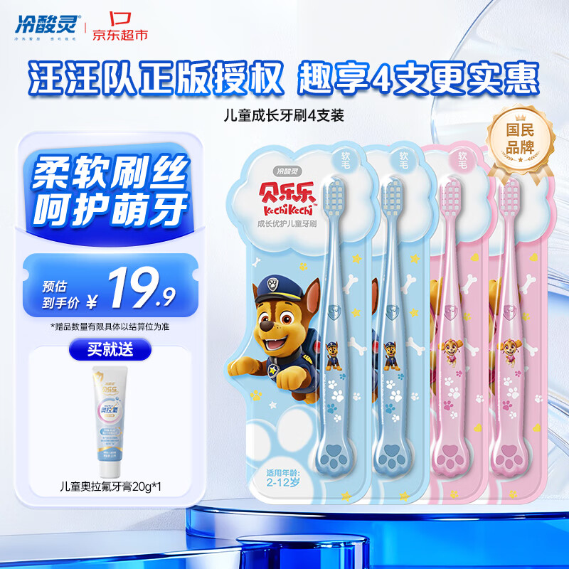冷酸灵儿童牙刷汪汪队联名适合2-6-12岁男女宝宝 柔软毛小头牙刷4支套装