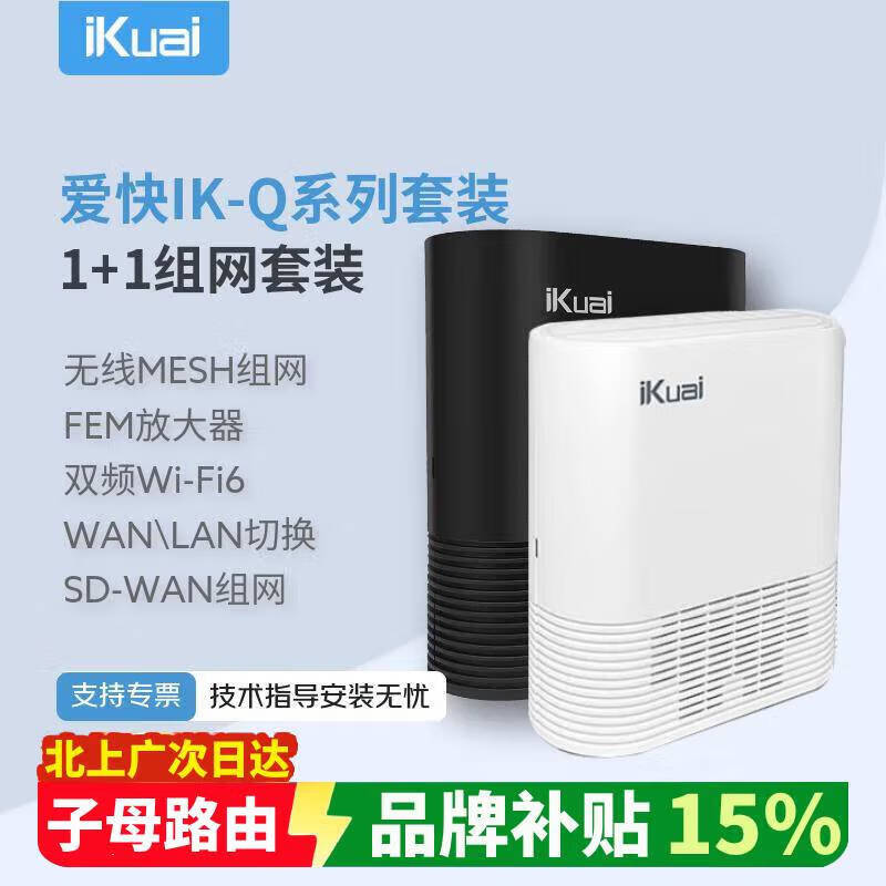 爱快（iKuai）IK-Q6000子母路由器一拖二无线路由器双频2.5G端口路由家用WIFI6套装穿墙王信号增强 子母路由【WiFi6+6000M】1黑1白一拖一