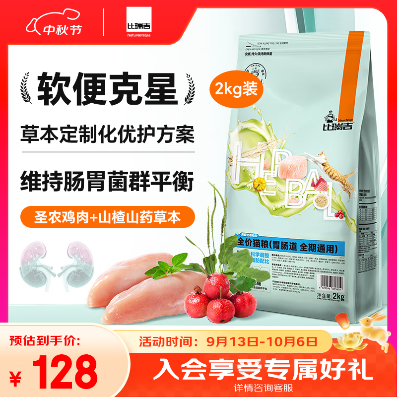 比瑞吉猫粮科学草本系列冻干山药肠胃道健康功能粮全期幼猫成猫粮2kg