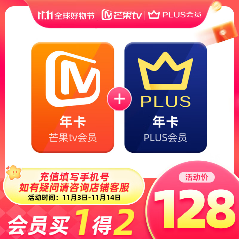 【渠道专享 买一赠一】芒果TV会员12个月年卡+京东Plus年卡