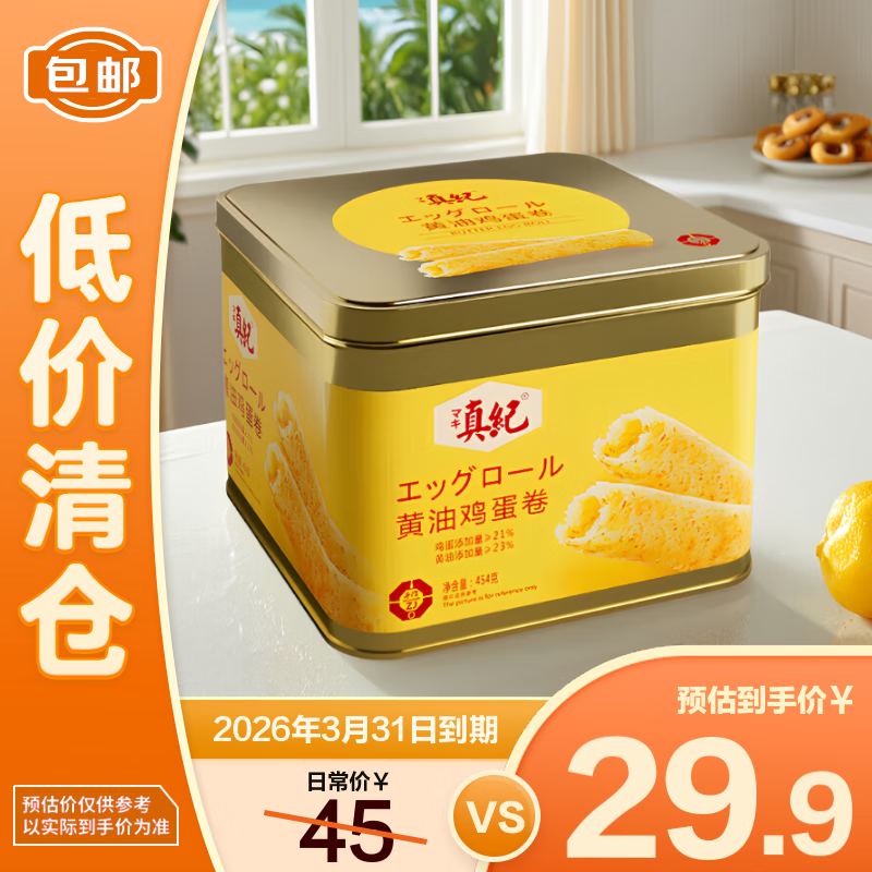 真纪黄油鸡蛋卷454g【临期清仓】