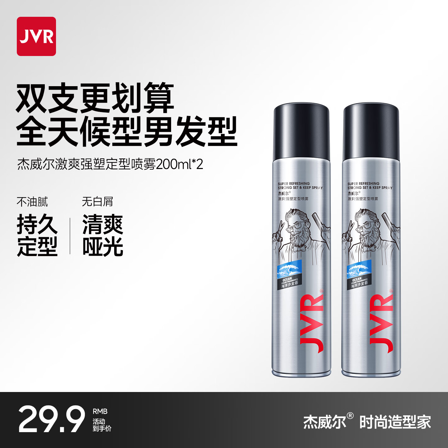 杰威尔男士发胶定型喷雾加发泥发蜡头发发型干胶持久清香自然蓬松 发胶200ml*2