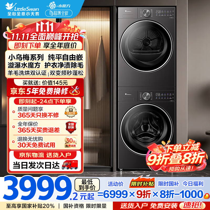 小天鹅（LittleSwan）洗烘套装小乌梅2.0家用 全自动 10KG滚筒洗衣机+变频热泵烘干机水魔方纯平全嵌 国家补贴以旧换新