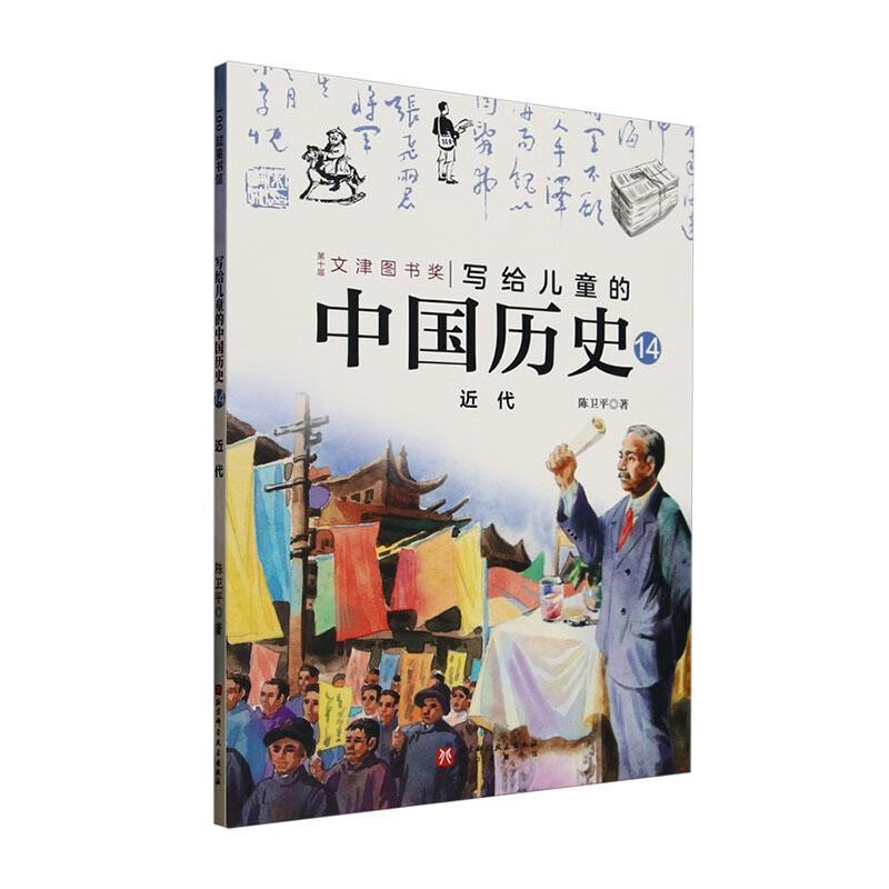 近代-写给儿童的中国历史(14)陈卫平中国史北京科学技术出版社新华书店正版