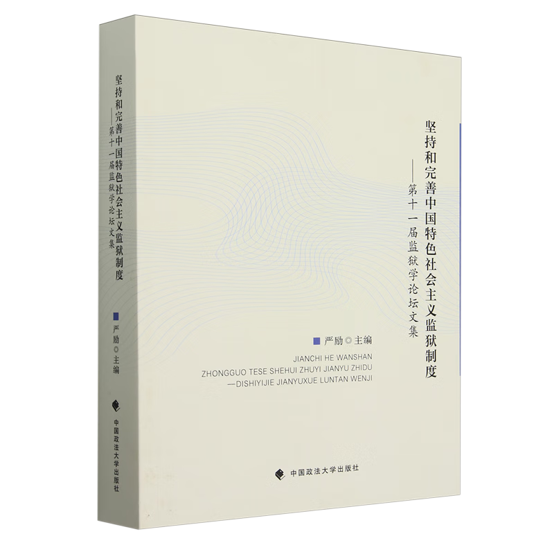 坚持和完善中国特色社会主义监狱制度:第十一届监狱学论坛文集
