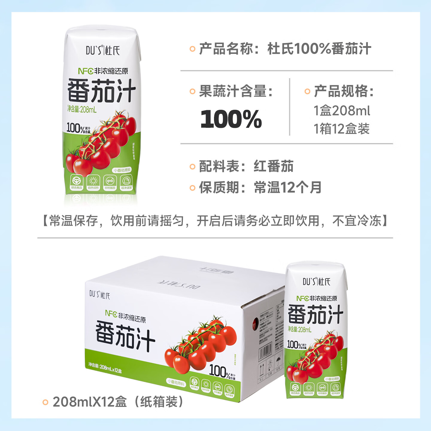 DU'S杜氏NFC番茄汁100%果蔬汁纯果汁饮料整箱 208ml*12盒/箱 单箱-12盒