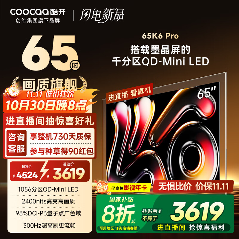 酷开创维K6 Pro 65英寸墨晶屏【画质旗舰】 Mini LED电视 1056分区 4+64GB一级能效 国家补贴电视65P7F