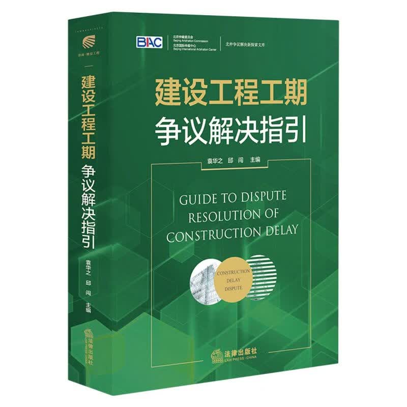 建设工程工期争议解决指引/北仲争议解决新探索文库