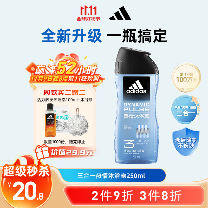 阿迪达斯 （adidas）男士沐浴露洗发水洗面奶三效合一 游泳去氯持久留香清凉热情250ml