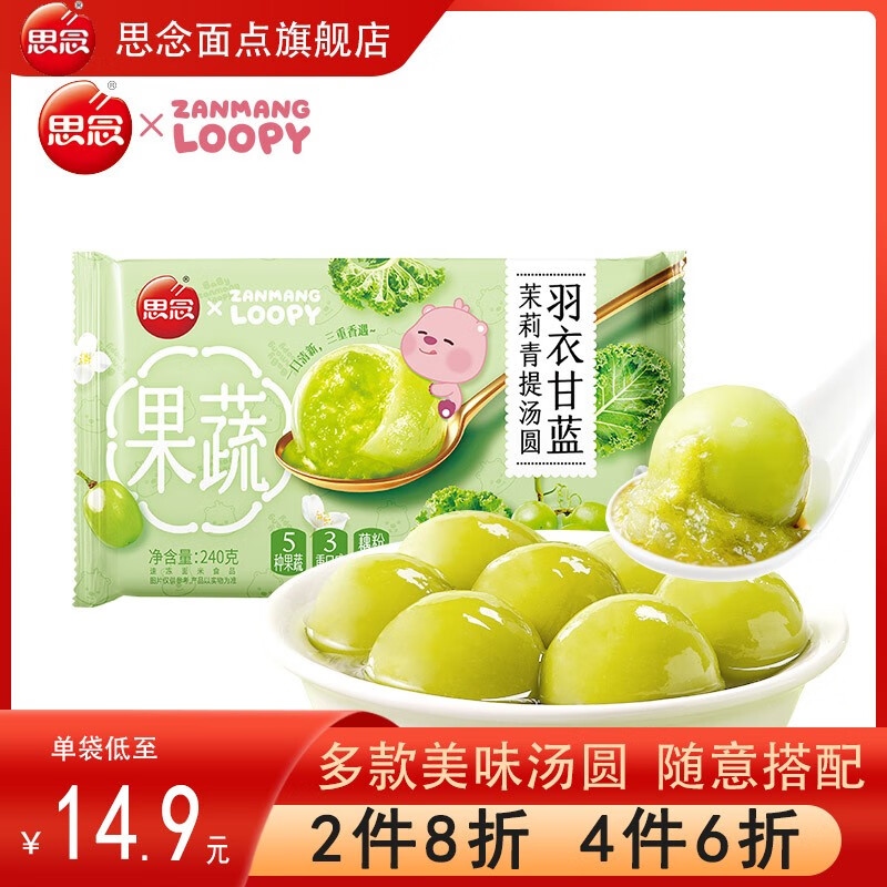 思念新汤圆4件6折】荔枝红茶羽衣甘蓝茉莉青提小黄鸭汤圆爆心啵啵元宵 羽衣甘蓝茉莉青提汤圆240g