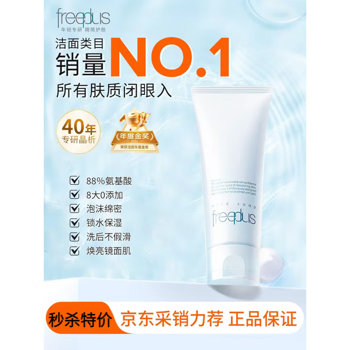 芙丽芳丝（Freeplus）洗面奶男女士氨基酸洁面乳生日礼物送男女朋友敏感肌可用洗面奶 【王牌爆款]养肤级洁面100g 专柜正品-敏感肌可用-限时秒杀