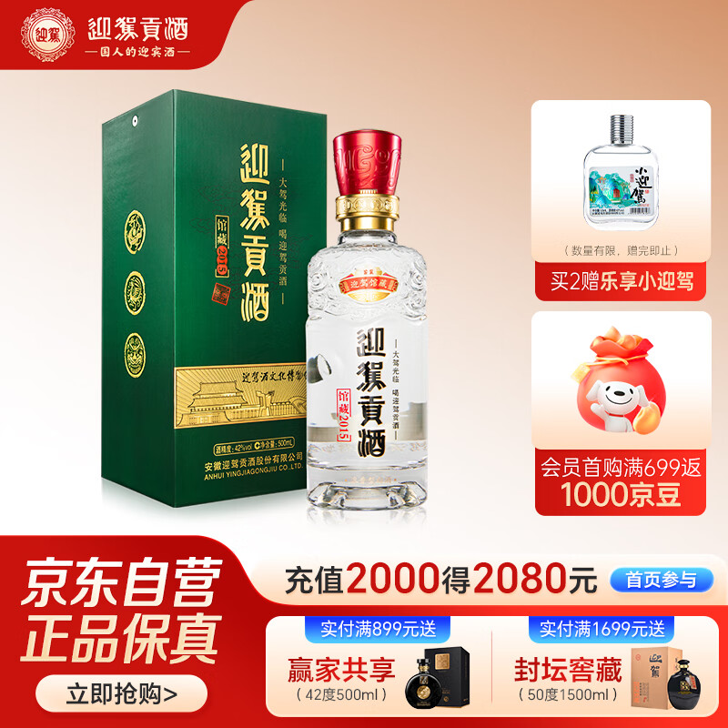 迎驾贡酒 馆藏2015 浓香型白酒 42度 500ml 单瓶装  纯粮酿造佳节送礼