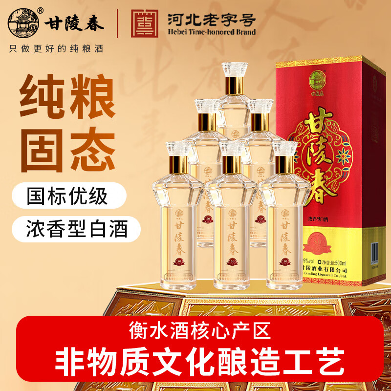 甘陵春52度浓香型白酒老字号39度纯粮酒非遗酿造老窖高粱酒聚会自饮送礼 39度 500mL 6瓶 【老字号 高档礼盒】