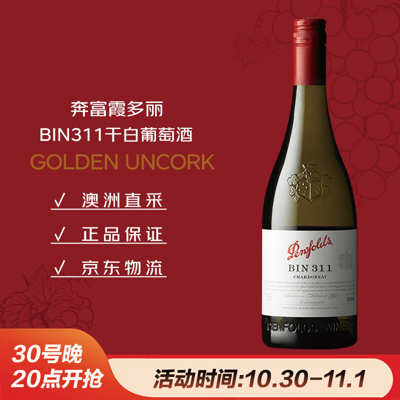 奔富（Penfolds）BIN311霞多丽干白葡萄酒750ml*1支螺旋盖 原瓶进口【澳版】