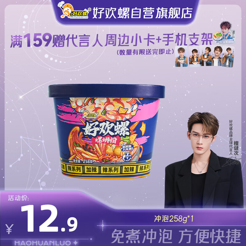 好欢螺（HAOHUANLUO）螺蛳粉冲泡免煮233g 柳州特产螺蛳粉速食米粉米线酸辣粉宵夜零食