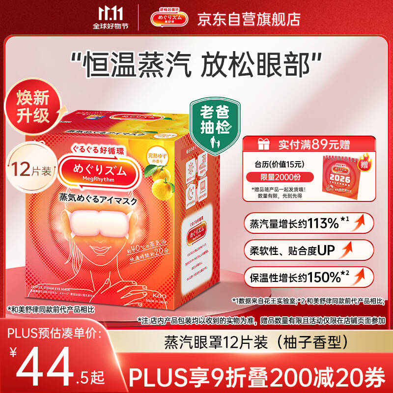 花王（KAO）【老爸抽检】美舒律蒸汽眼罩/热敷贴12片柚子香睡眠贴进口淡雅