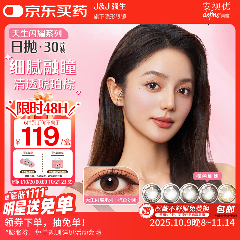 强生美瞳日抛彩色近视隐形眼镜安视优30片define进口cos妍妍棕色850度
