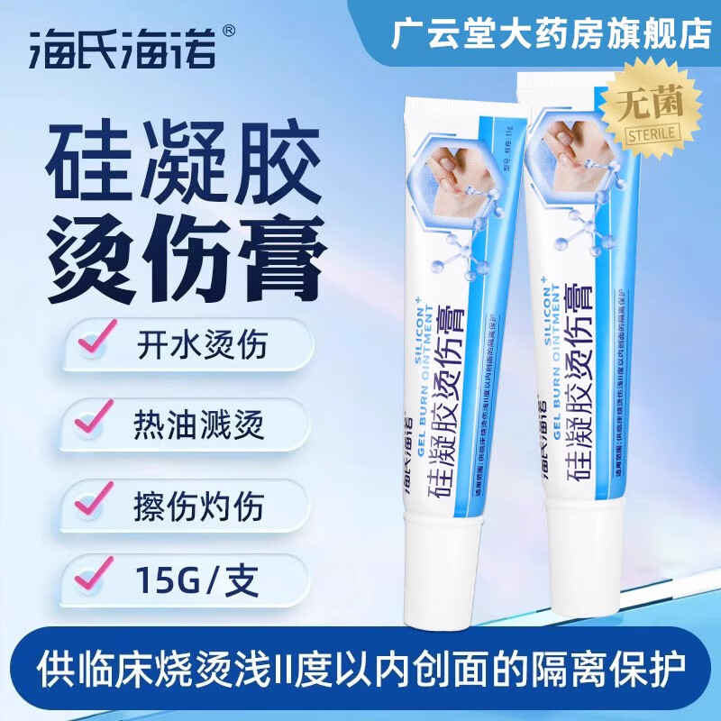 海氏海诺硅凝胶烫伤膏15g医用创面隔离保护皮肤外用旗舰店正品ZQ 2盒装
