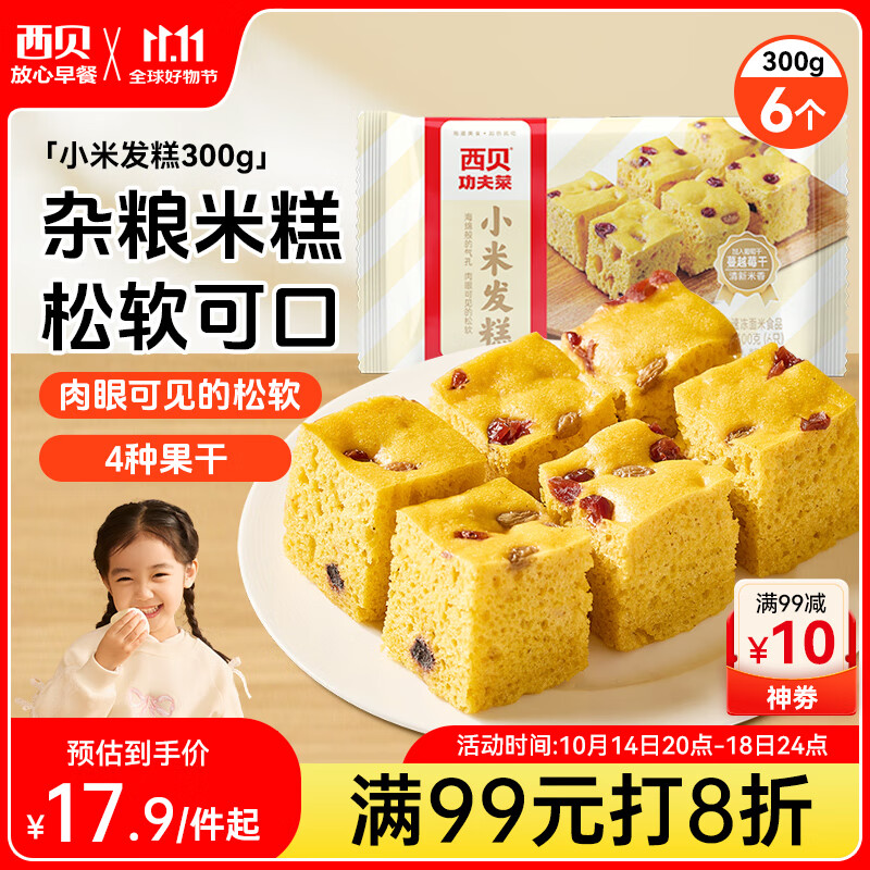 西贝莜面村 小米发糕300g 6个装 主食 早餐面点 下午茶点心 儿童早餐 糕点