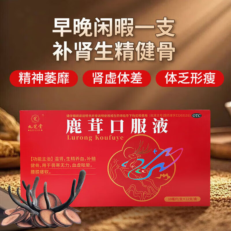 [九芝堂]鹿茸口服液 10ml*12支 10盒装 10ml*12支/盒大药房温肾生精养血补髓健骨畏寒无力血虚眩晕