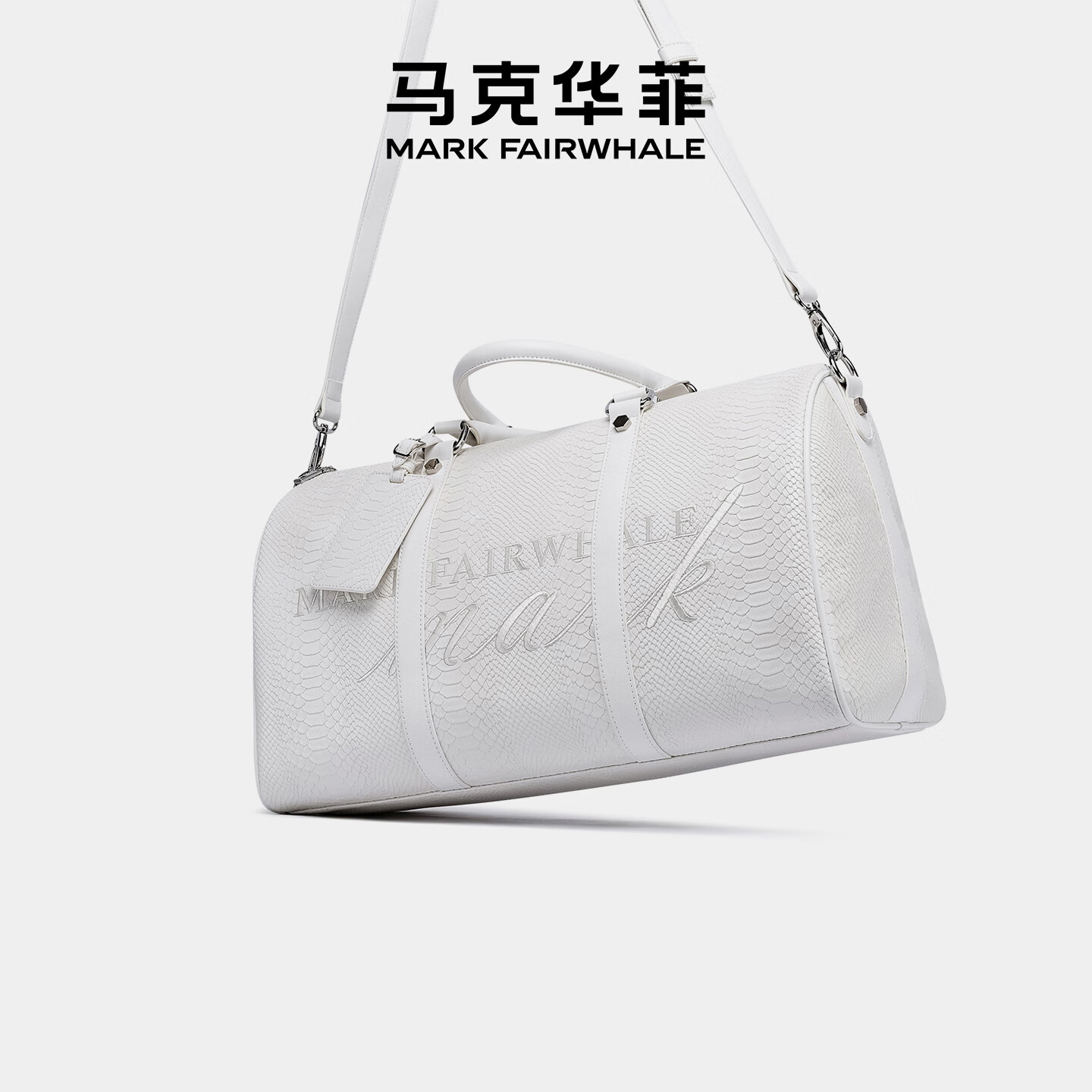 马克华菲行李包蛇纹耐磨耐脏休闲手提健身时尚简约高级大容量耐用旅行包 白色