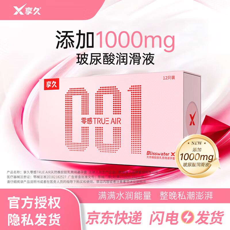 享久避孕套玻尿酸安全套超薄持久水润润滑套成人计生用品 【零感】 【零感】安全套12只装+【分子计划3.0】(3只装) 京东折扣/优惠券