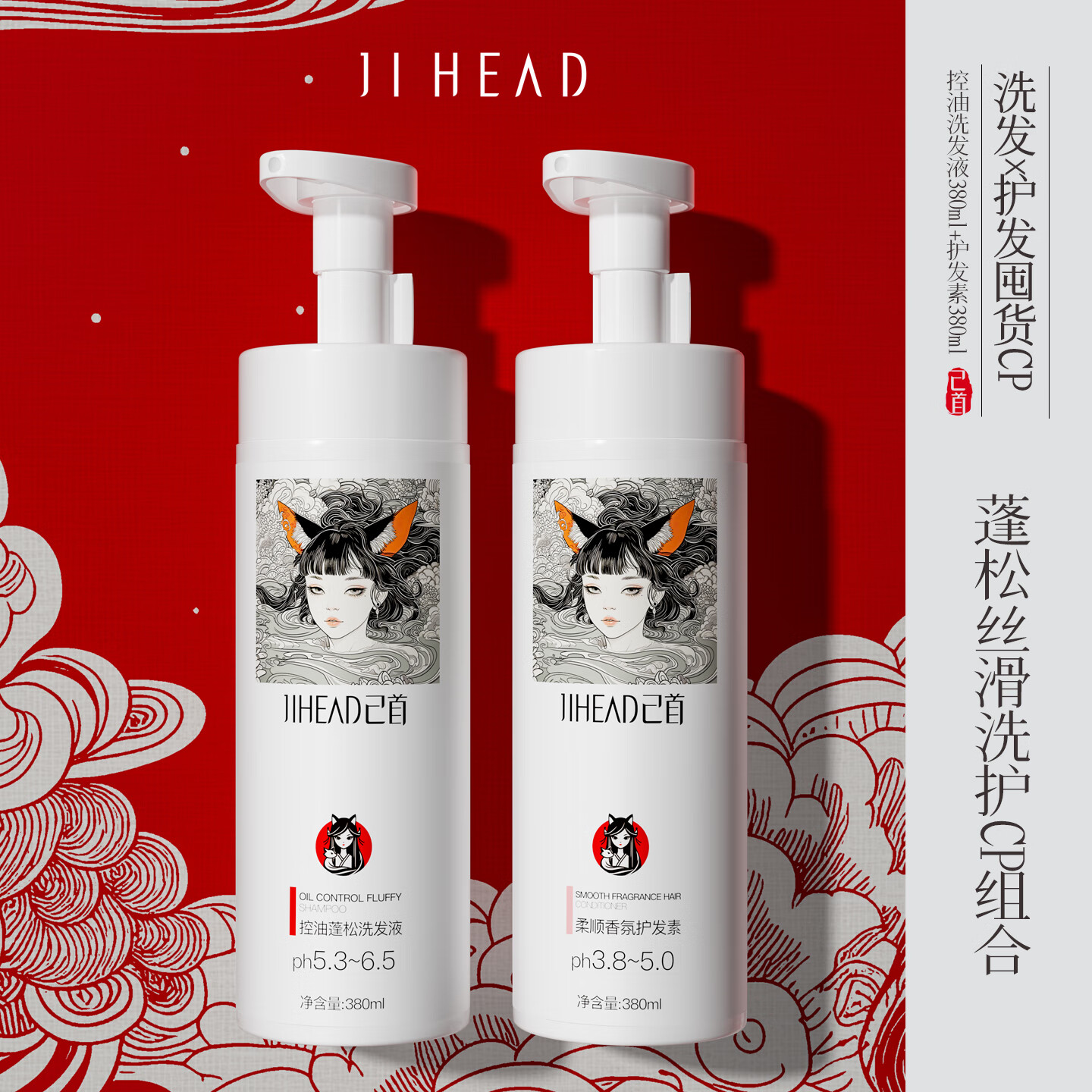 JIHEAD己首控油洗护套装去油洗发水柔顺护发素清爽蓬松柔顺护发套装更优惠