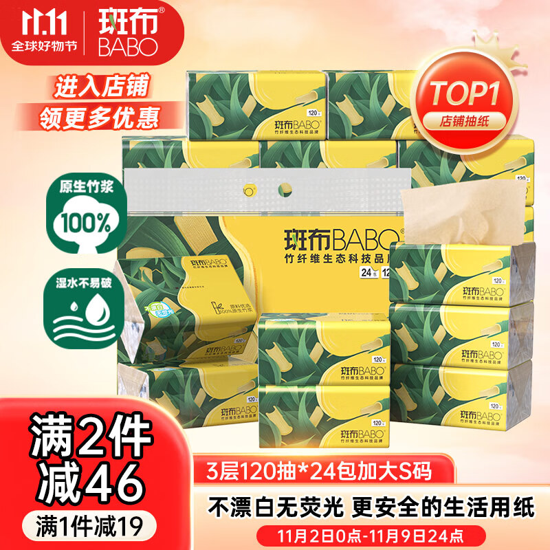 斑布抽纸 3层120抽*24包 加大S码 湿水不易破 纸巾 餐巾纸 卫生纸